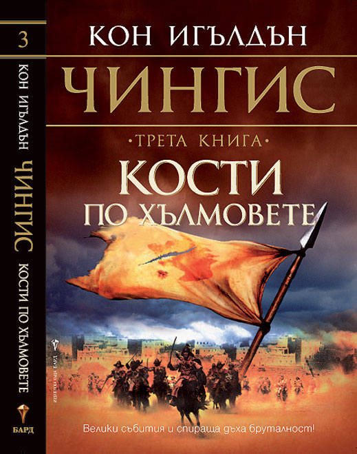 „Чингис: Кости по хълмовете” (трета книга) от Кон Игълдън