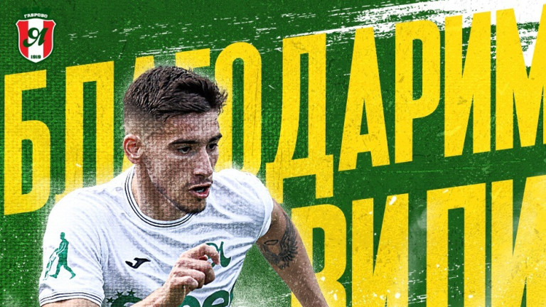 Янтра се раздели с полузащитник