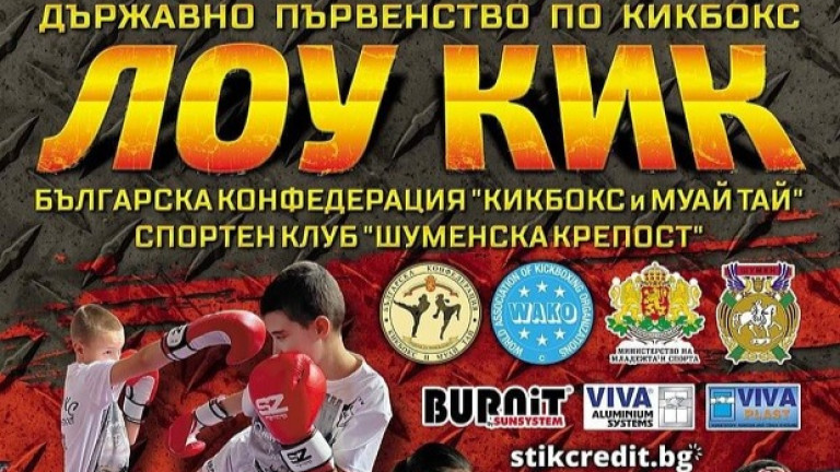 Държавното първенство по кикбокс в Шумен стартира в петък
