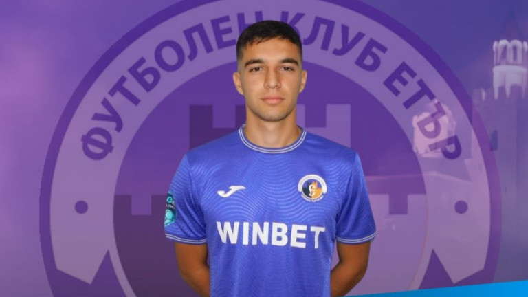 Етър привлече защитник