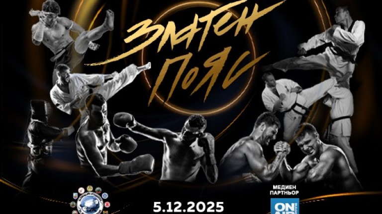 Елитът на бойните спортове ще бъде отличен на годишните награди „Златен пояс“ 2025