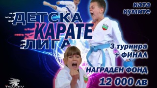 Детската карате лига стартира тази събота в София Новата инициатива