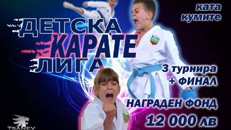 "Детската карате лига" стартира в събота, с награден фонд 12 000 лева