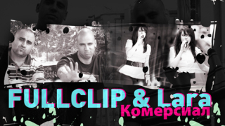 Lara и Fullclip се обявиха срещу чалгата и грандоманията