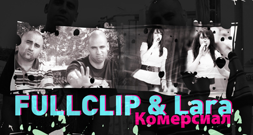 Lara и Fullclip се обявиха срещу чалгата и грандоманията