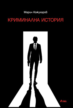 Криминална история - дебютният роман на Марин Кожухаров