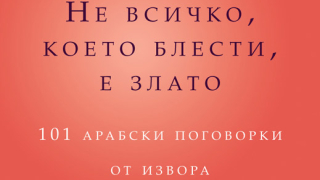 "Не всичко, което блести, е злато" събира 101 арабски поговорки