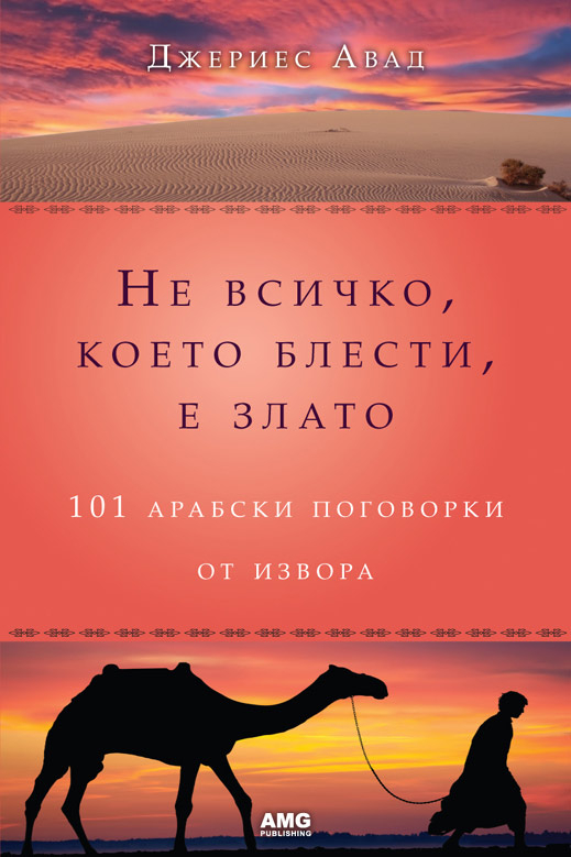 "Не всичко, което блести, е злато" събира 101 арабски поговорки