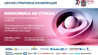 ВУЗФ организира научно-приложна конференция "Икономика на страха", посветена на 20-та годишнина на висшето училище