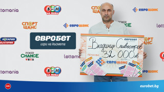 Владимир Силвестров е следващият голям късметлия който вдигна чек за