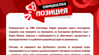 Ръководството на Септември София изрази своята категорична подкрепа към Георги