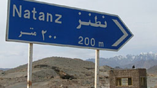 Иран ще инсталира до 50 хил. центрофуги в Натанз