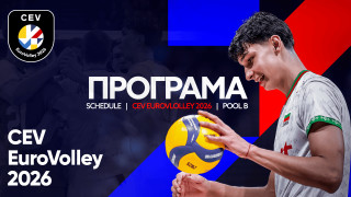 От Българска федерация по волейбол обявиха официално програмата на предварителна