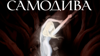 Дългоочакваният роман „Самодива” на Краси Зуркова излиза на български през пролетта