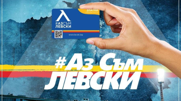 От Левски ще поставят началото на кампанията Членски карти 2024,