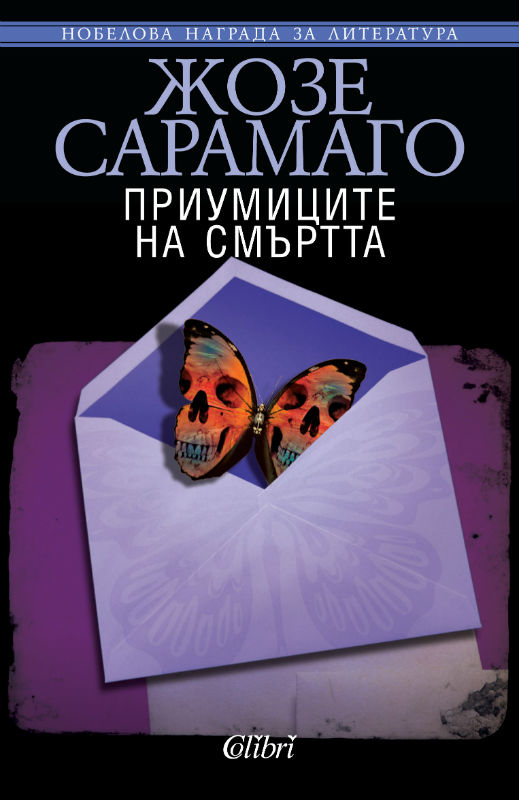 "Приумиците на смъртта" или игри на съдбата