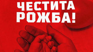 Радостната новина в часовете преди Нова година беше съобщена от