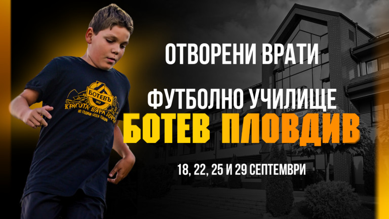 За втора поредна година Ботев (Пловдив) отваря футболно училище за деца