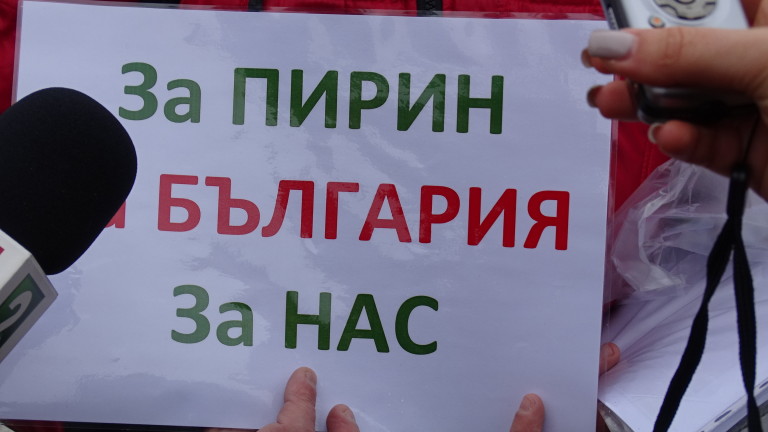 Листовки в защита на Пирин раздаваха протестиращи в Благоевград. Техните