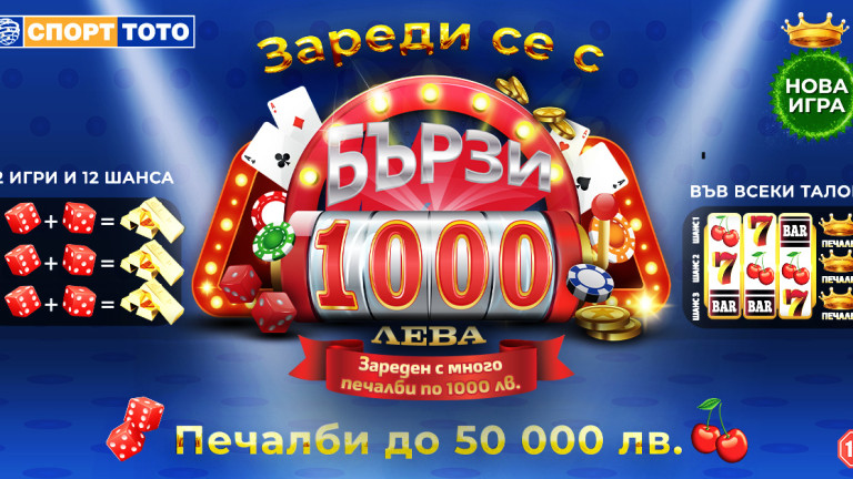 Безпрецедентни възможности за печалби в тотализатора с новата моментната лотарийна игра „Бързите 1 000 лева“