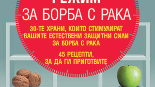 „Хранителен режим за борба с рака” (откъс)