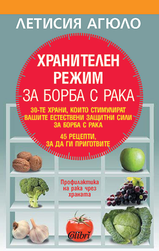 „Хранителен режим за борба с рака” от Летисия Агюло