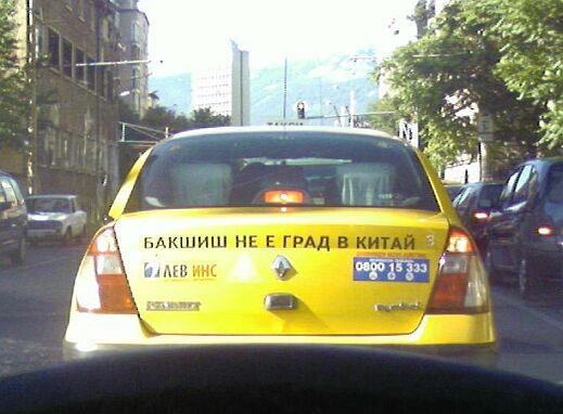 Кратък българо-бакшишки разговорник