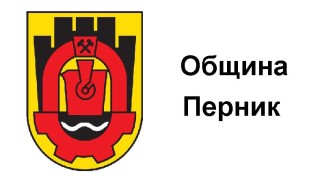 Община Перник обяви че се отменят всички тържествени и концертни