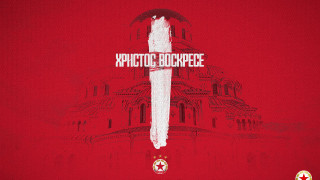 От ЦСКА поздравиха своите фенове по случай Великден Христос Воскресе Днес