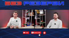 "Без резерви" - Q&A: Отговори на всички ваши въпроси