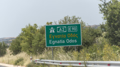 Най-дългата магистрала в Гърция премина в частни ръце с обещанието за милиардни инвестиции и... увеличени такси