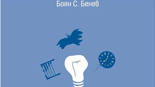 Време е да помислим за себе си