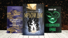 3 фентъзи книги за уикенда