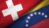  Гуайдо и Швейцария не се схванаха за активите на Венецуела 