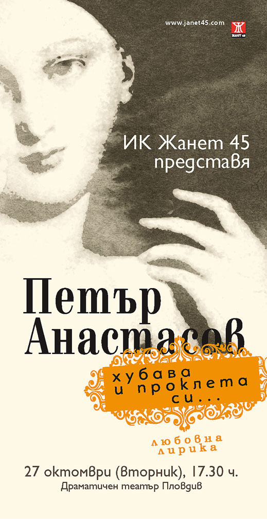 "Хубава и проклета си..." - любовна лирика от Петър Анастасов