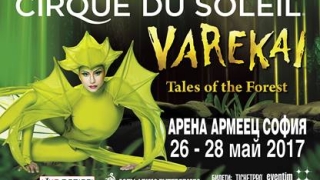 Пускат билети на промоция за Cirque Du Soleil