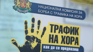 387 българи са станали жертви на трафик за първите 9