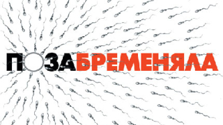 Позабременяла? Е, случва се...