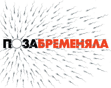 Позабременяла? Е, случва се...