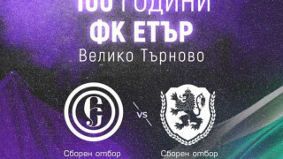 Ръководството на Етър обяви нова дата за празника за стотния