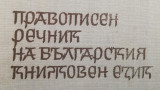 Защитават кирилицата със закон