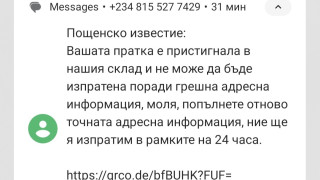 Измамници пращат SMS-и за измислени пощенски пратки
