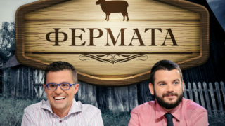 Влез във „Фермата”