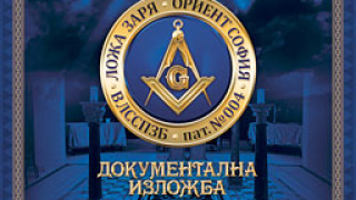 Юбилейна масонска изложба откриват в София 