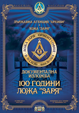 Юбилейна масонска изложба откриват в София 