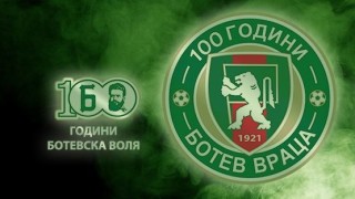 Ботев Враца отпразнува своя 100 годишен юбилей Три футболни мача бяха