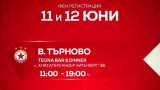 ЦСКА стартира националното турне