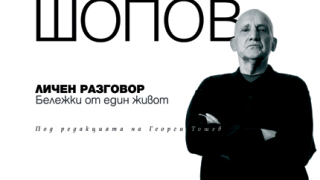 Недовършената автобиография на Наум Шопов в книга-албум