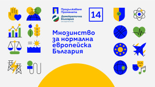 Програмата на Продължаваме Промяната Демократична България показва как България