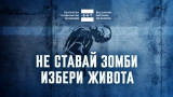 "Не ставай зомби! Избери живота!": БНТ започва кампания срещу фентанила